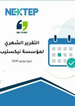 التقرير-الشهري-النهائي
