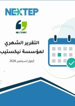 تقرير-شهر-أيلول